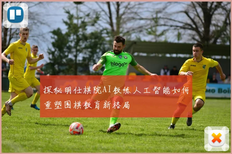 探秘明仕棋院AI教练人工智能如何重塑围棋教育新格局